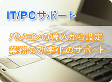 IT・PCサポート