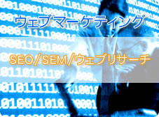 ウェブマーケティング(SEO/SEM/ウェブリサーチ)